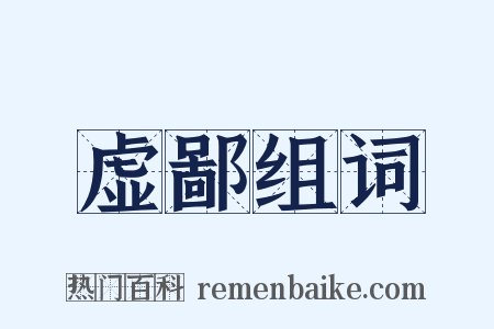 虚鄙组词是什么意思的图片